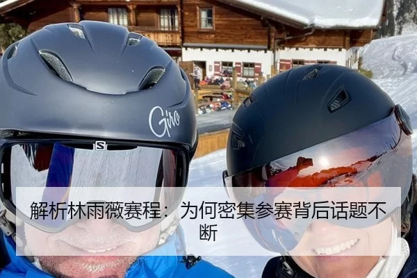 解析林雨薇赛程：为何密集参赛背后话题不断